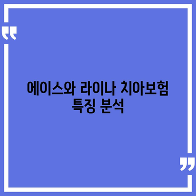 전라북도 남원시 수지면 치아보험 가격 | 치과보험 | 추천 | 비교 | 에이스 | 라이나 | 가입조건 | 2024