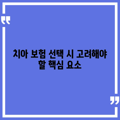 치아 보험 추천 사유 및 비교 사이트의 이점