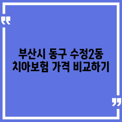 부산시 동구 수정2동 치아보험 가격 | 치과보험 | 추천 | 비교 | 에이스 | 라이나 | 가입조건 | 2024