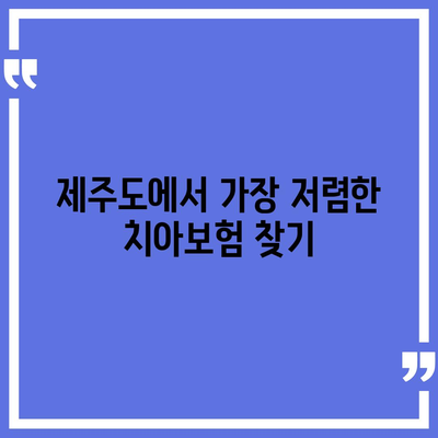 제주도 서귀포시 남원읍 치아보험 가격 | 치과보험 | 추천 | 비교 | 에이스 | 라이나 | 가입조건 | 2024