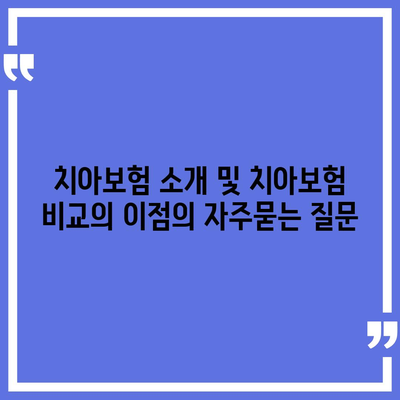 치아보험 소개 및 치아보험 비교의 이점