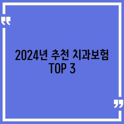 광주시 서구 상무2동 치아보험 가격 | 치과보험 | 추천 | 비교 | 에이스 | 라이나 | 가입조건 | 2024