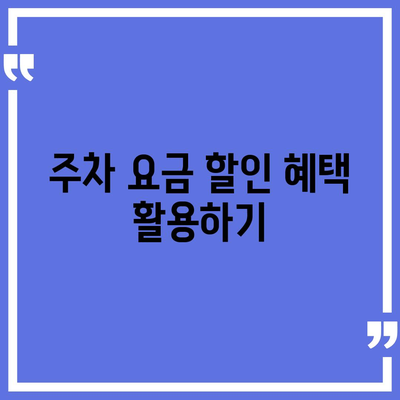 현대백화점 주차 꿀팁 | 카카오내비와 카카오T를 활용한 해결책