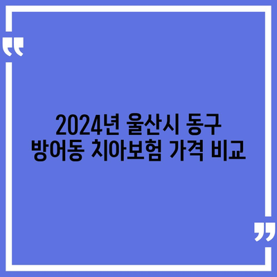 울산시 동구 방어동 치아보험 가격 | 치과보험 | 추천 | 비교 | 에이스 | 라이나 | 가입조건 | 2024