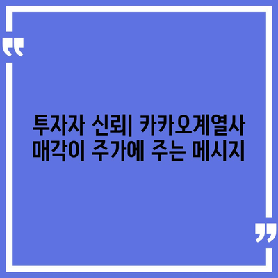 카카오계열사 매각 소식이 미치는 주가 영향