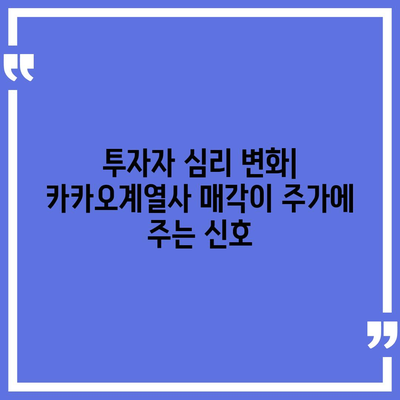 카카오계열사 매각 소식이 미치는 주가 영향