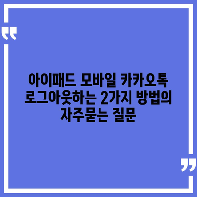 아이패드 모바일 카카오톡 로그아웃하는 2가지 방법