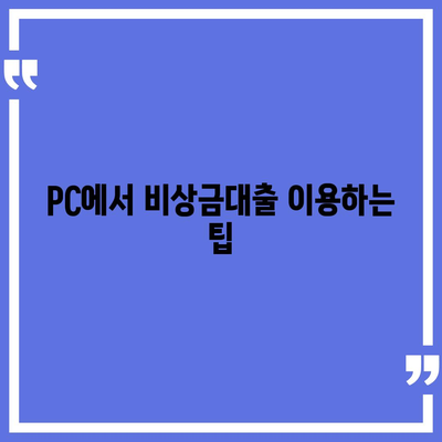 카카오뱅크 pc버전 비상금대출 pc버전 상환