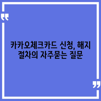 카카오체크카드 신청, 해지 절차