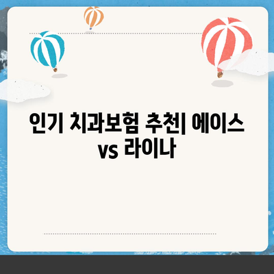 경상북도 김천시 대곡동 치아보험 가격 | 치과보험 | 추천 | 비교 | 에이스 | 라이나 | 가입조건 | 2024