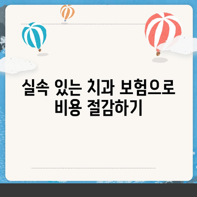 합리적인 가격의 치과 보험 가입하기