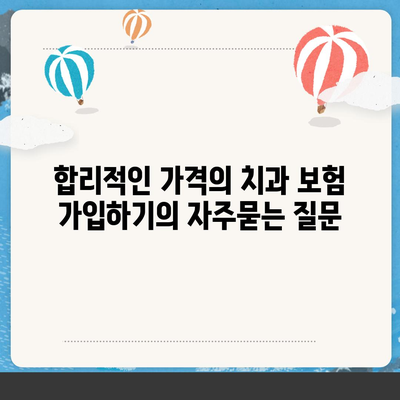 합리적인 가격의 치과 보험 가입하기