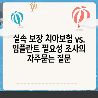 실속 보장 치아보험 vs. 임플란트 필요성 조사