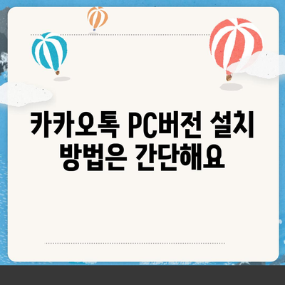 카카오톡 pc버전 다운로드