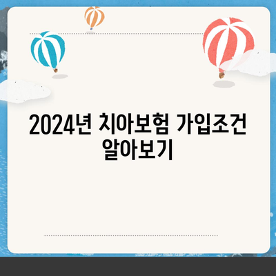 강원도 횡성군 청일면 치아보험 가격 | 치과보험 | 추천 | 비교 | 에이스 | 라이나 | 가입조건 | 2024