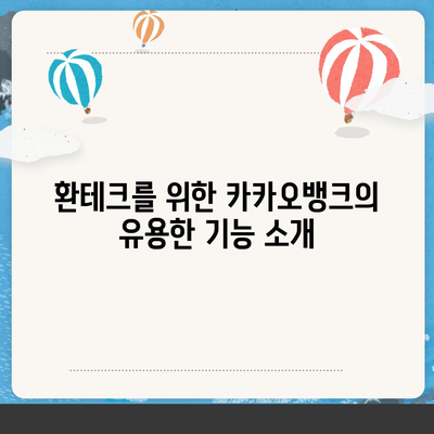 카카오뱅크 달러박스를 통한 원화 환테크 전략