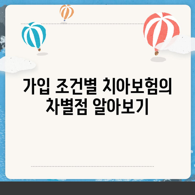 치아보험 가입 조건 정확히 알아내기