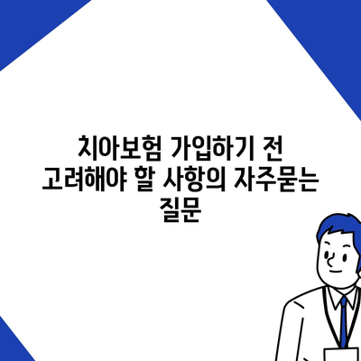 치아보험 가입하기 전 고려해야 할 사항