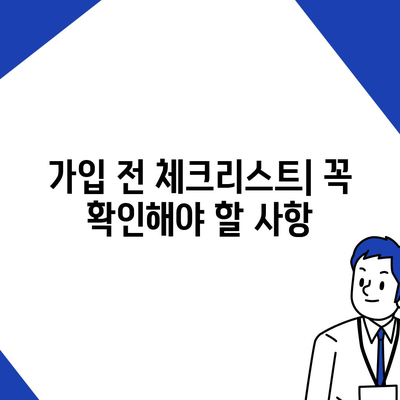 저렴한 치아 보험 가입법