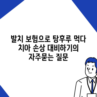 발치 보험으로 탕후루 먹다 치아 손상 대비하기