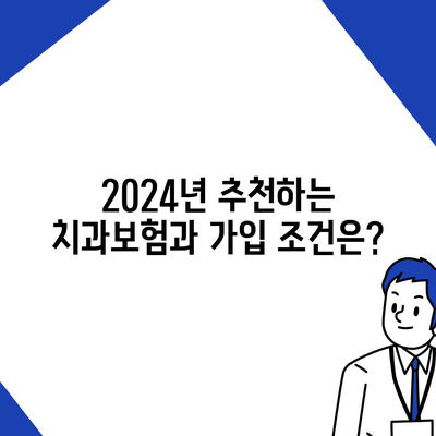 전라남도 장성군 황룡면 치아보험 가격 | 치과보험 | 추천 | 비교 | 에이스 | 라이나 | 가입조건 | 2024