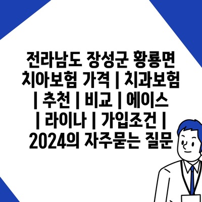 전라남도 장성군 황룡면 치아보험 가격 | 치과보험 | 추천 | 비교 | 에이스 | 라이나 | 가입조건 | 2024