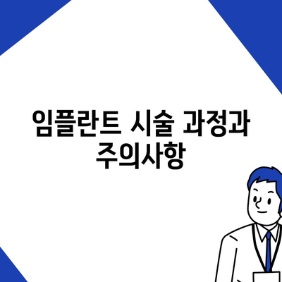 인공치아 임플란트 및 보상 범위 확인