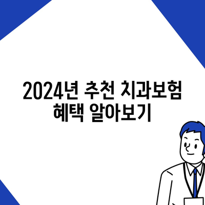 광주시 동구 계림2동 치아보험 가격 | 치과보험 | 추천 | 비교 | 에이스 | 라이나 | 가입조건 | 2024