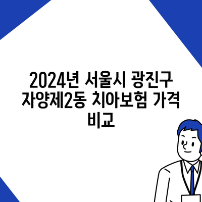 서울시 광진구 자양제2동 치아보험 가격 | 치과보험 | 추천 | 비교 | 에이스 | 라이나 | 가입조건 | 2024