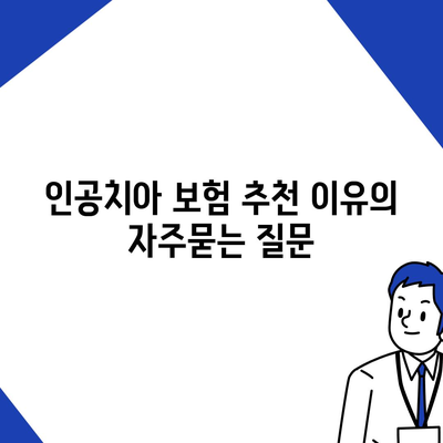 인공치아 보험 추천 이유