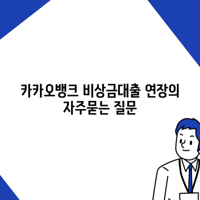 카카오뱅크 비상금대출 연장