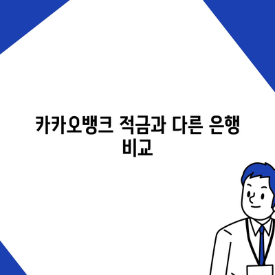 최고금리 7.00% 카카오뱅크 한 달 적금 후기 공개