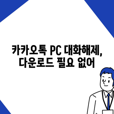 카카오톡 pc버전 대화해제