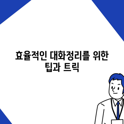 카카오톡 대화정리