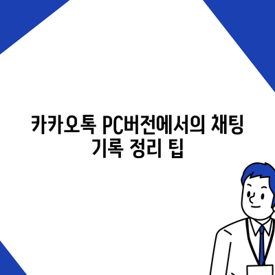 카카오톡 pc버전 데이터관리