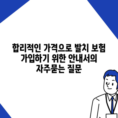 합리적인 가격으로 발치 보험 가입하기 위한 안내서