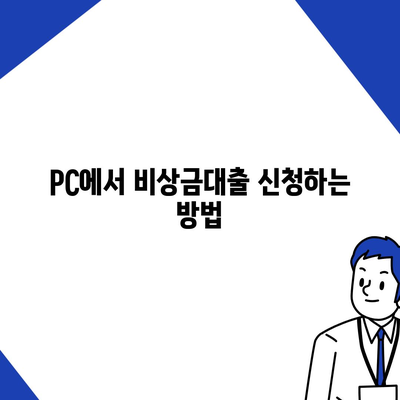 카카오뱅크 pc버전 비상금대출신청