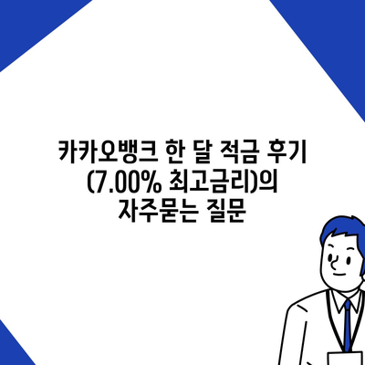 카카오뱅크 한 달 적금 후기 (7.00% 최고금리)