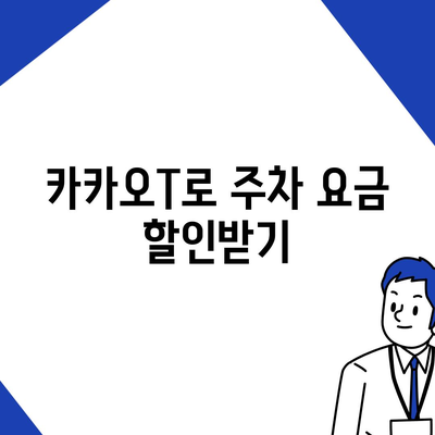 현대백화점 주차 꿀팁 | 카카오내비와 카카오T를 활용한 해결책