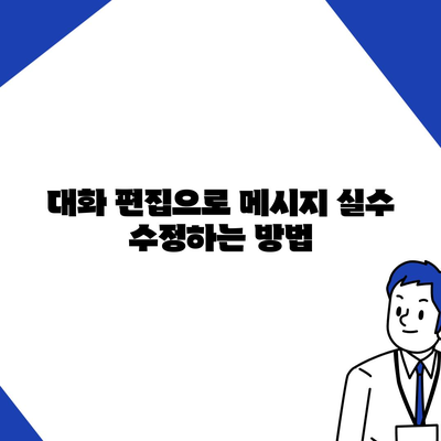 카카오톡 pc버전 대화편집