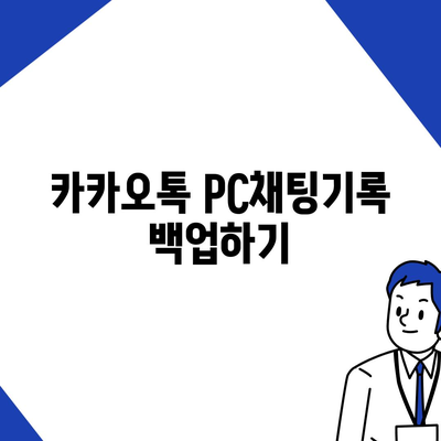 카카오톡 pc버전 채팅기록