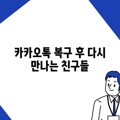 카카오톡 복구 이후의 소감과 주의 사항