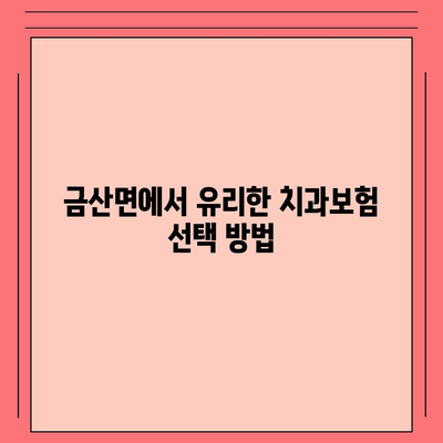 전라남도 고흥군 금산면 치아보험 가격 | 치과보험 | 추천 | 비교 | 에이스 | 라이나 | 가입조건 | 2024