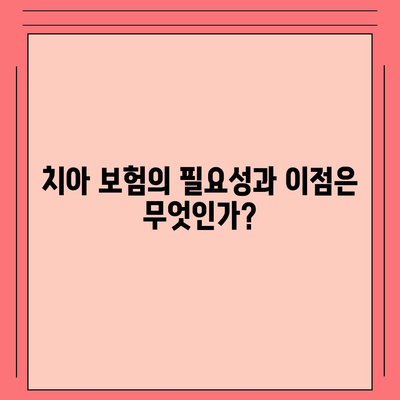 실용적인 치아 보험과 임플란트 필요성 알아보기