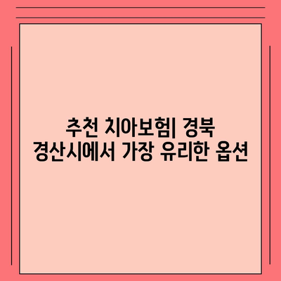 경상북도 경산시 서부1동 치아보험 가격 | 치과보험 | 추천 | 비교 | 에이스 | 라이나 | 가입조건 | 2024