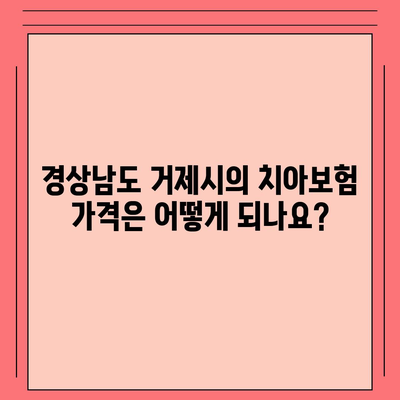 경상남도 거제시 능포동 치아보험 가격 | 치과보험 | 추천 | 비교 | 에이스 | 라이나 | 가입조건 | 2024