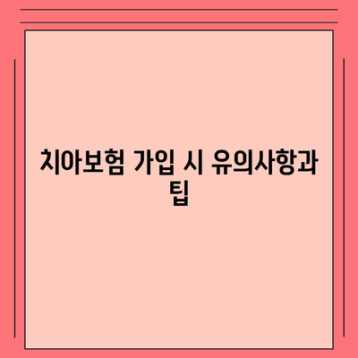 충청북도 청주시 청원구 중앙탑면 치아보험 가격 | 치과보험 | 추천 | 비교 | 에이스 | 라이나 | 가입조건 | 2024