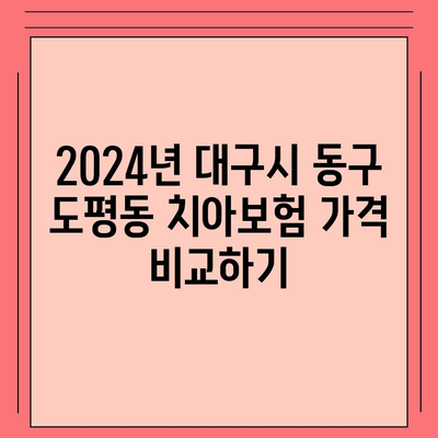 대구시 동구 도평동 치아보험 가격 | 치과보험 | 추천 | 비교 | 에이스 | 라이나 | 가입조건 | 2024