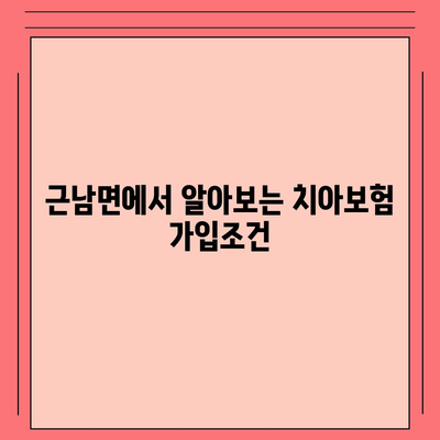 강원도 철원군 근남면 치아보험 가격 | 치과보험 | 추천 | 비교 | 에이스 | 라이나 | 가입조건 | 2024