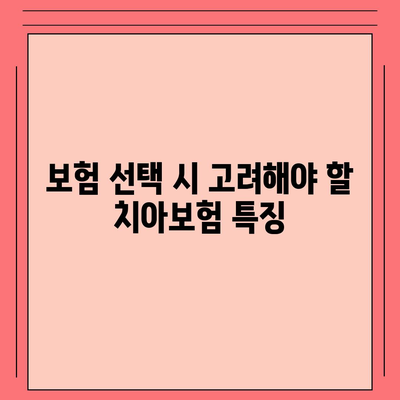 치아보험으로 치과 진료비 부담 덜어보세요.